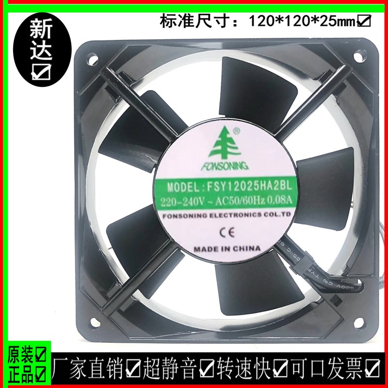 全新FONSONNG风机FSY12025HA2BL/SL风扇12CM厘米双滚珠/含油220V