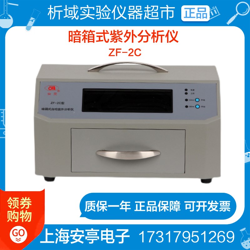 上海安亭电子ZF-2C 型安灵紫外分析仪实验室暗箱式紫外线测试仪