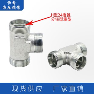 三通接头液压卡套油管伊顿永华标准公制H型外丝碳钢软管接头AC