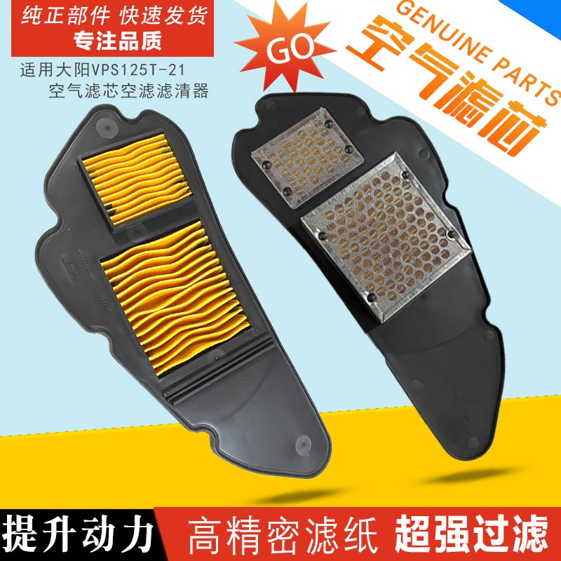 适用大阳踏板车摩托车空气滤芯VPS125T-21空滤滤清器过滤网空气格