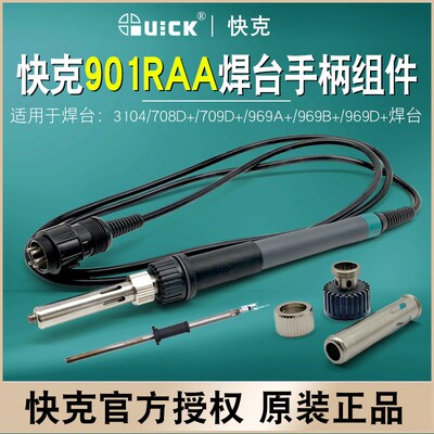 QUICK快克901RAA手柄组件3104 708D+ 709D+焊台套筒H1901R发热芯