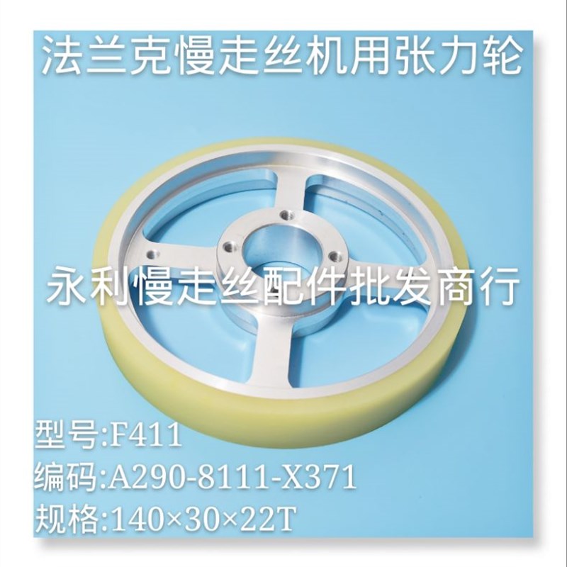 法兰克慢走丝张力轮F441  A290-8111-X371规格1403022 现货