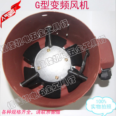 G型冷却专用通风机 变频调速通风机 全铜电机G280A 320W 380V