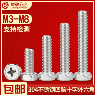 304不锈钢十字槽凹穴外六角螺栓 M4M5M6M8 GB29.2螺丝钉螺杆大全