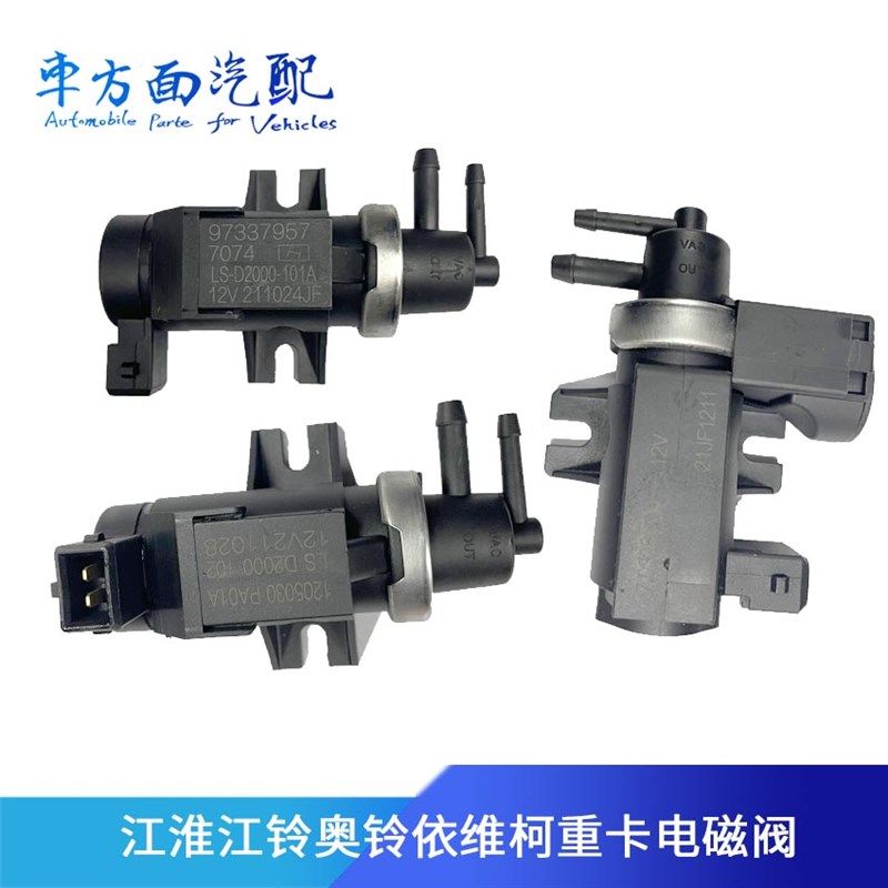 LS-D2000-101-201适配配江淮骏铃康玲云内帅铃真空电磁阀调节阀