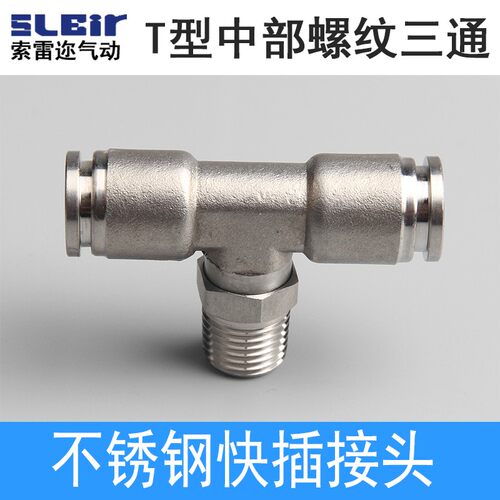 气管快速接头  SVR不锈钢快插 T型正三通外螺纹 6-01/4-M5/02/03