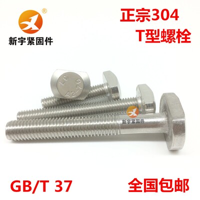 304不锈钢T型螺栓T形螺丝GB37M16M20*50/60/70/80/90/100/110/120