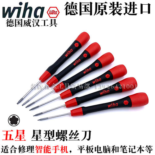 德国wiha威汉0.8五星螺丝刀维修智能手机 笔记本五角星型起子266P