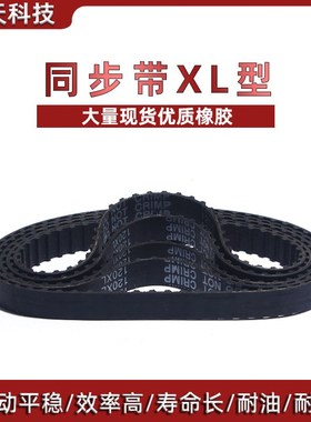 同步带 XL 同步轮同步带140XL/142XL/144XL/146XL/148XL带宽10mm