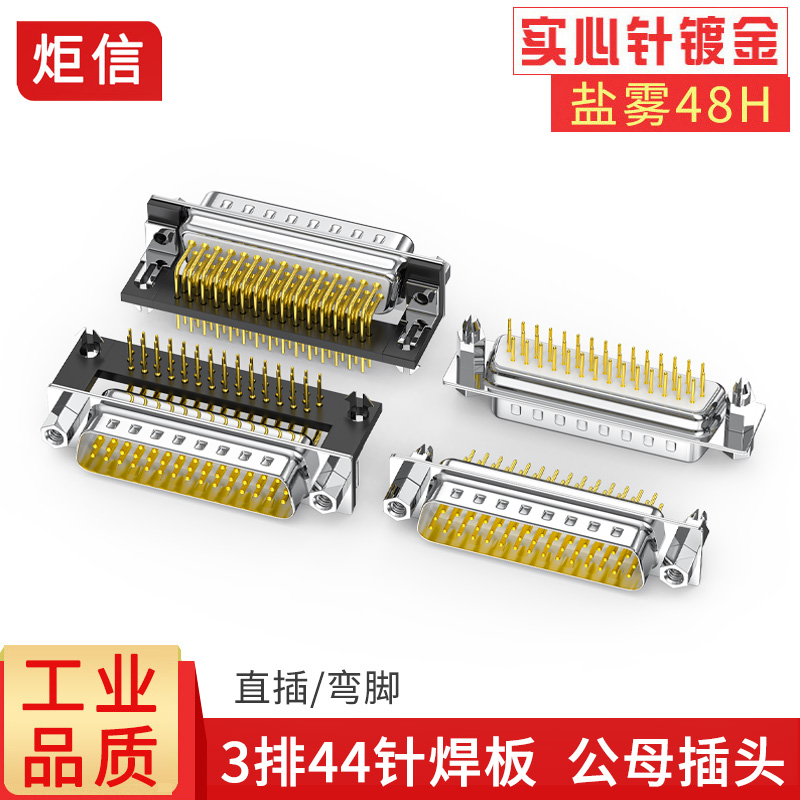 DB44直插/弯脚焊板式插头90度弯脚焊接头3排44PIN公头母头连接器