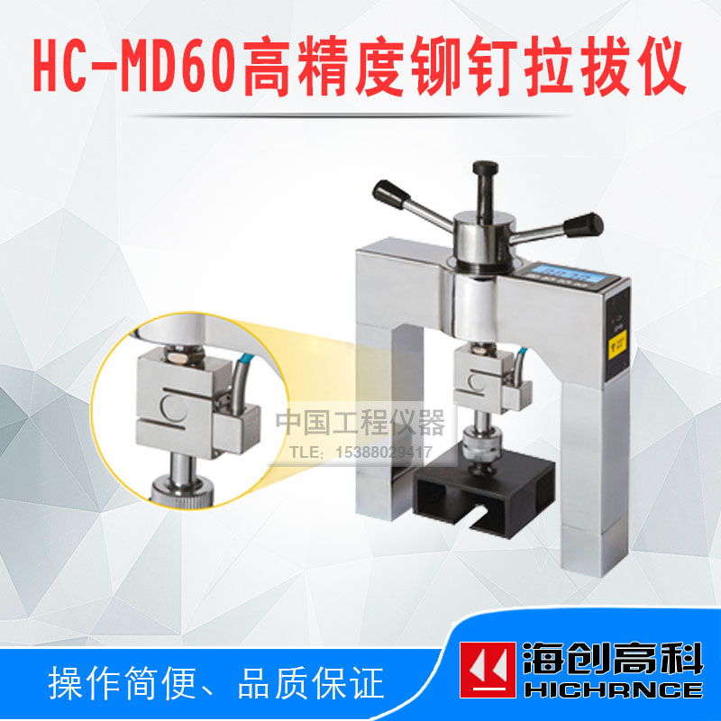 北京海创高科HC-MD60高精度铆钉拉拔仪 固定隔热材料铆钉拉拔力
