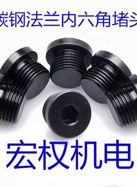 碳钢内六角法兰面堵头带边油塞螺塞丝堵M8X1M10*1 20*1.5G1/4G1/2