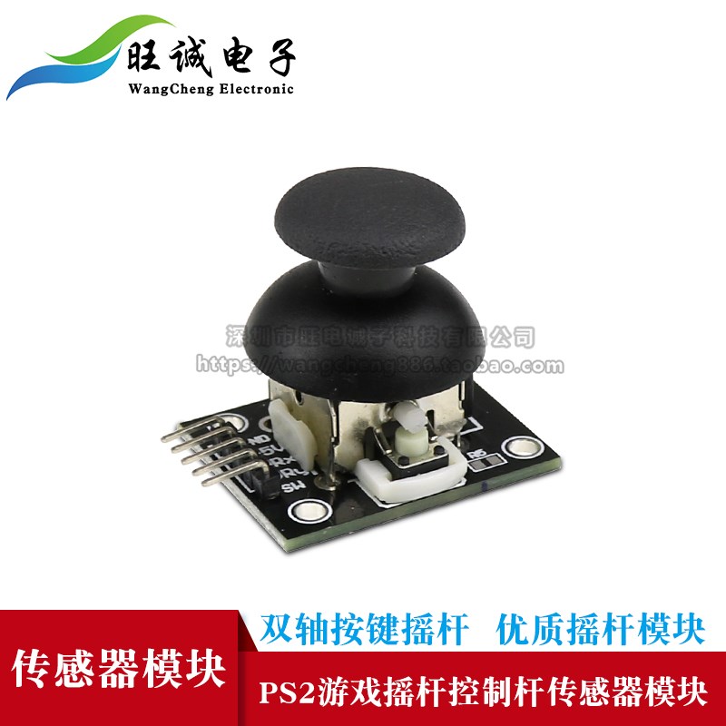 双轴按键摇杆传感器 PS2游戏摇杆控制杆传感器模块电子积木模块