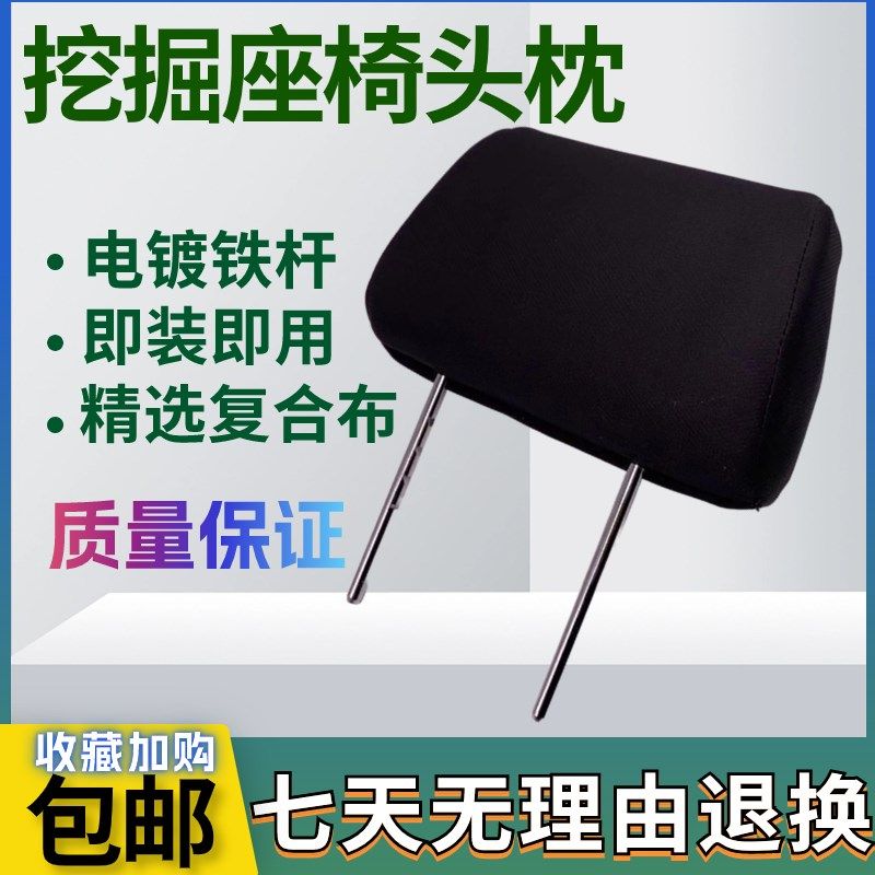 挖掘机现代神钢日立卡特三一小松斗山大宇沃尔沃住友通用座椅头枕