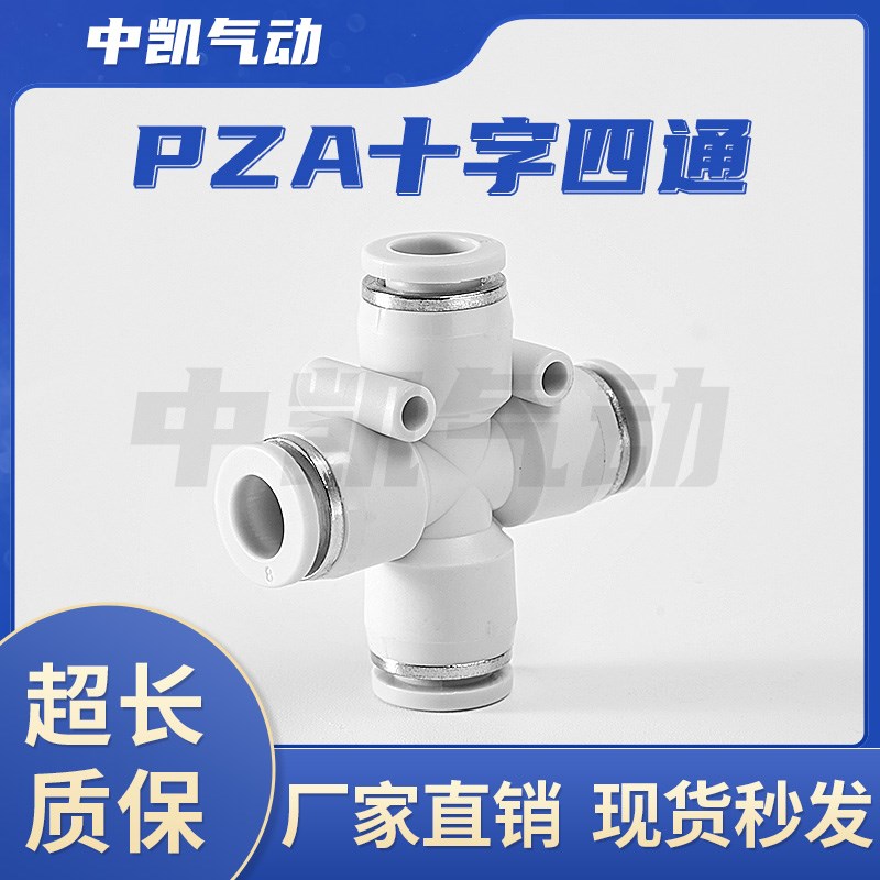 气动快速快插接头 十字四通 PZA4 6 8 10 12 插4 6 8 10 12mm气管