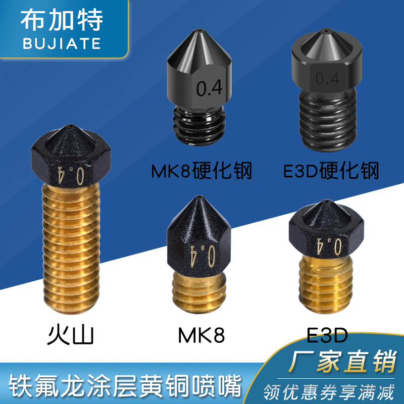 3D打印铁氟龙喷嘴黄铜喷嘴 E3D MK8 火山喷嘴 打PETG神器 不沾头
