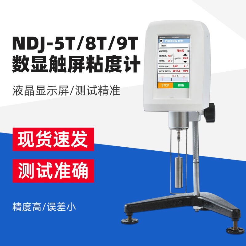 上海方瑞智能数显触屏旋转粘度计NDJ-5T/8T/9T油漆液体粘度测试仪