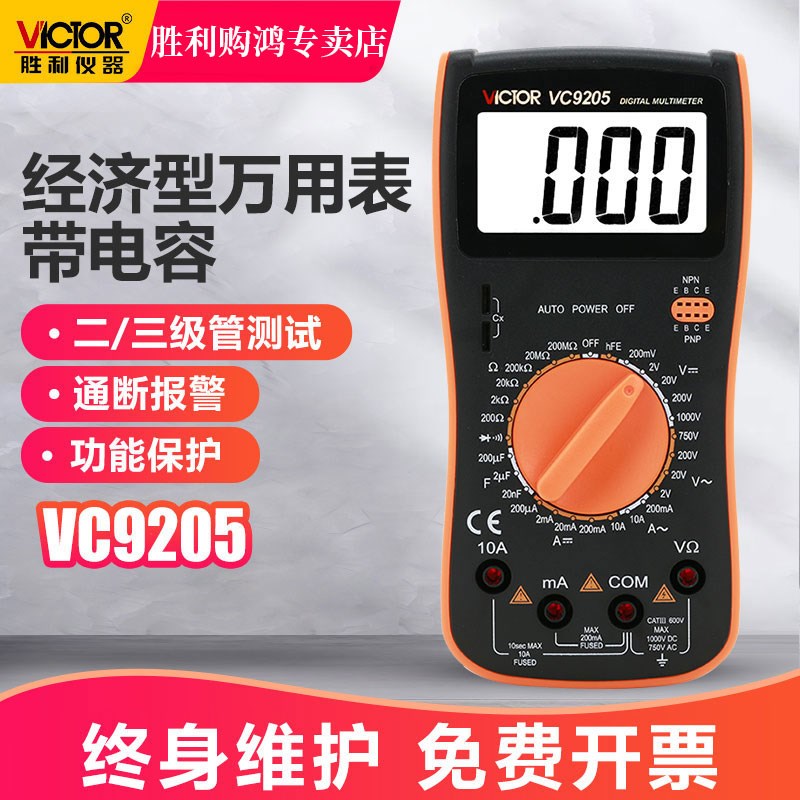 胜利仪器数字万用表 VC9205大屏幕全保护电路小型维修数显万能表