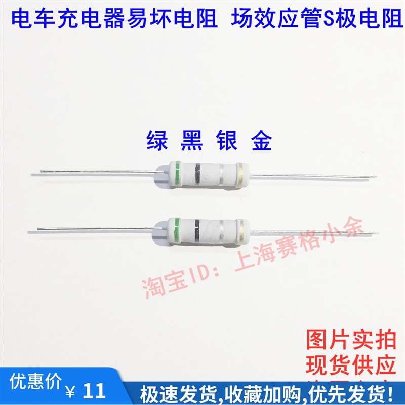 包邮 电车充电器易坏电阻0.5欧 0.5R2W 绿黑银金场效应管S极电阻