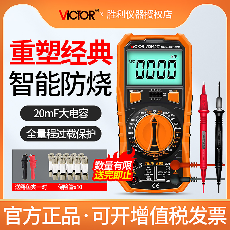 胜利万用表VC890C+数字多功能高精度万能表全自动智能防烧电工表