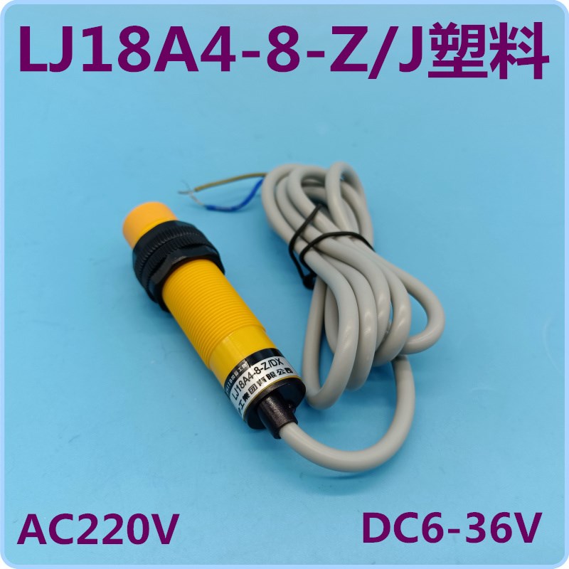 沪工集团 塑料外壳接近开关 LJ18A4-8-Z/BX/AX/BY/AY/EX/DX/DZ/EZ