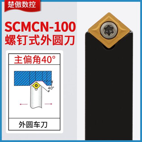 数控车床刀杆SCMCN1010H06/1616H09/2020K12-100外圆车刀倒角40度