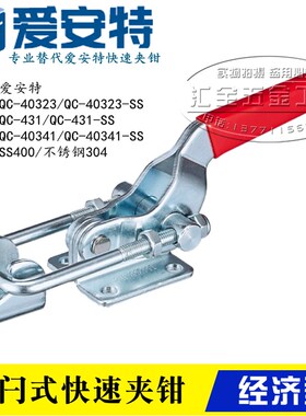 替代爱安特肘夹QC-40341/40323/431-SS 不锈钢门闩式快速夹钳夹具