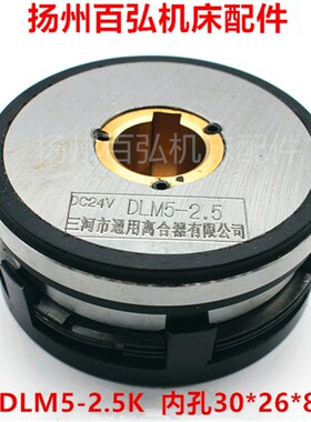 电磁离合器DLM5-2.5A/K/B电磁离合器机床配件内孔30昆明X8132铣床