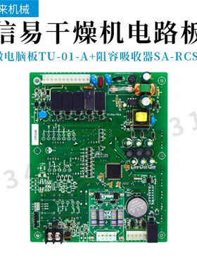信易干燥机线路板微电脑板TU-01-A+阻容吸收器SA-RCS2微终端CU-01