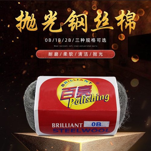百亮钢丝棉0000#0号1号抛光棉大理石抛光机家具专用钢丝绒清洁球