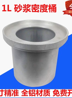 砂浆密度测定仪 砂浆密度筒桶 砂浆表观密度测定仪1L 108*109mm