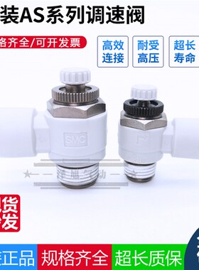 SMC原装AS3201F/AS3211F/AS42011F-03-04-06S-08S-10S-12S调速阀