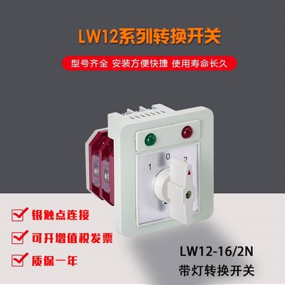 卓超厂家直销 LW12-16/2N 带灯转换开关正品包邮