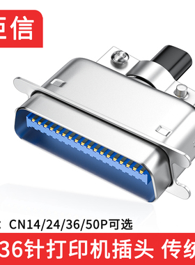 57系列 36针CN-36打印机插头 接头 铁壳焊接式36芯插座 公头36P