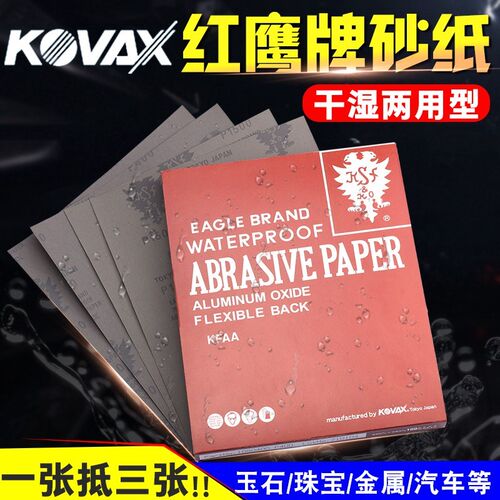 原装进口日本红鹰KOVAX干湿两用省磨抛光砂纸 镜面打磨120-2000目