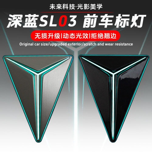 适用于长安深蓝SL03无损升级改装前车标灯徽标灯标志灯亮标