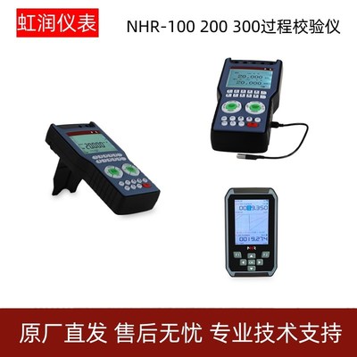 虹润仪表OHR/NHR-100 200 300过程校验仪热工宝典智能信号发生器