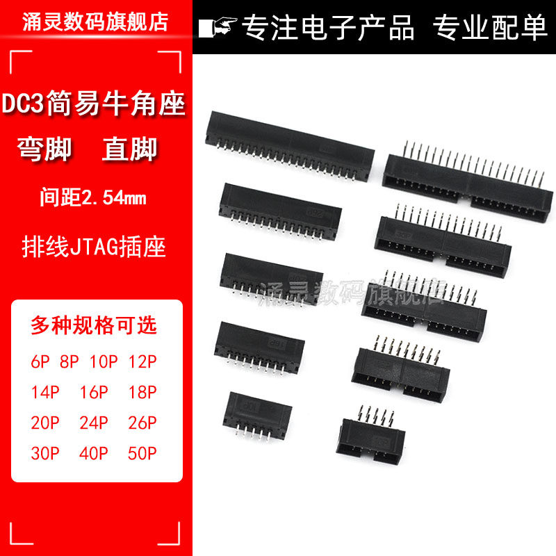 简易牛角座排线插头JTAG插座2.54MM直针弯针DC3-10/14/16/20/50P