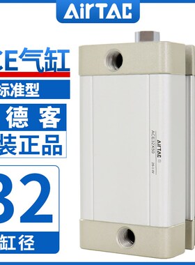 原装AIRTAC亚德客气缸ACE32\25X5X10X15X20X25X30X35X40X50X65X60