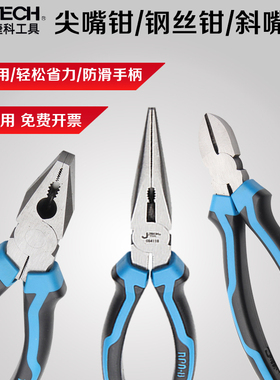 JTECH捷科经济尖嘴钳斜嘴钳斜口钳老虎钳钳子钢丝钳蓝柄非终保