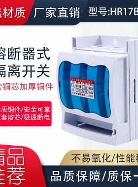 熔断器式隔离开关HR17B-40A63A 100A 160A 250A400A630A刀熔开关