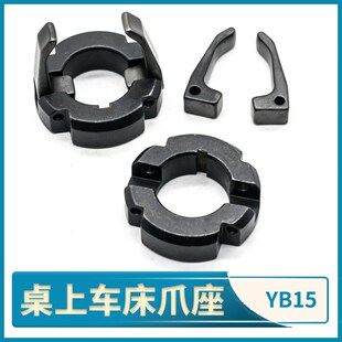 桌上车床爪座精诚YB15仪表车床离合开闭两爪座整套晟岱主轴卡爪座