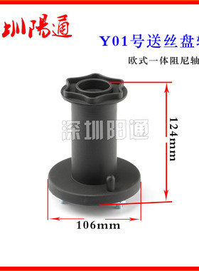 欧式送丝盘轴焊丝盘塑料底座 NBC/MIG/MAG气保焊机配件 旋转圆轴