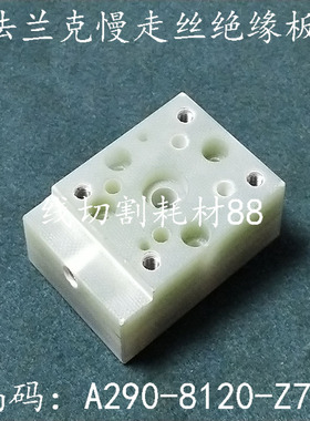 法兰克慢走丝绝缘板F321 固定座56x40x20 A290-8120-Z764 现货