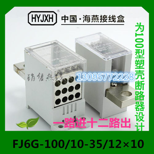 断路器空开接线端子FJ6G-100/10-35/1210 一路进十二路出分线器