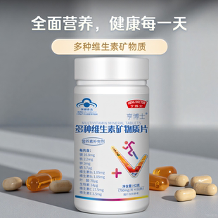 多种维生素矿物质片补充维生素C维生素E钙叶酸生物素VC营养补充剂