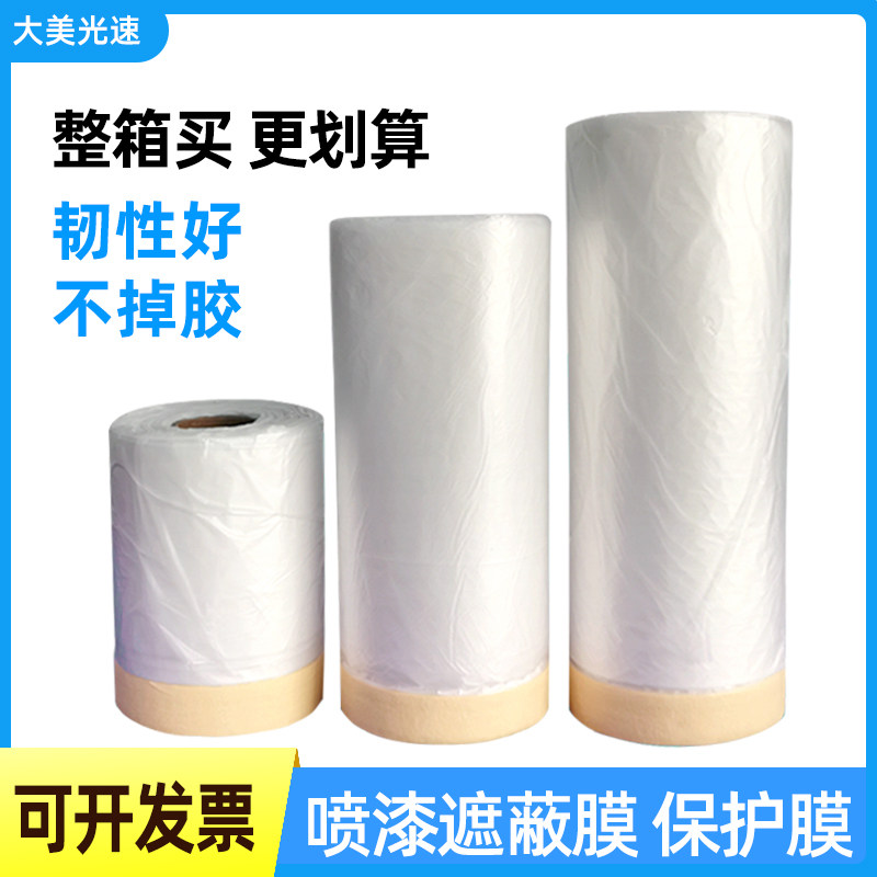 汽车喷漆遮蔽膜油漆喷涂保护膜装修家具K防灰尘喷漆美纹纸遮蔽膜