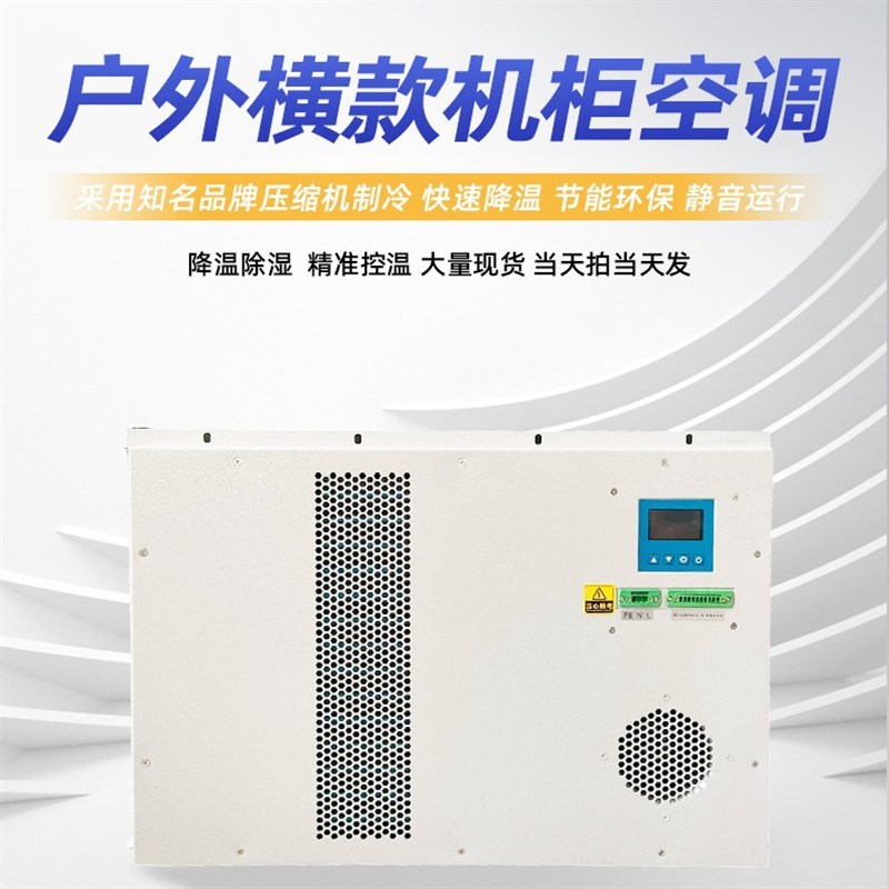优选户外横款1500oW工业制冷空调 电器柜电控箱空调 户外横款降温