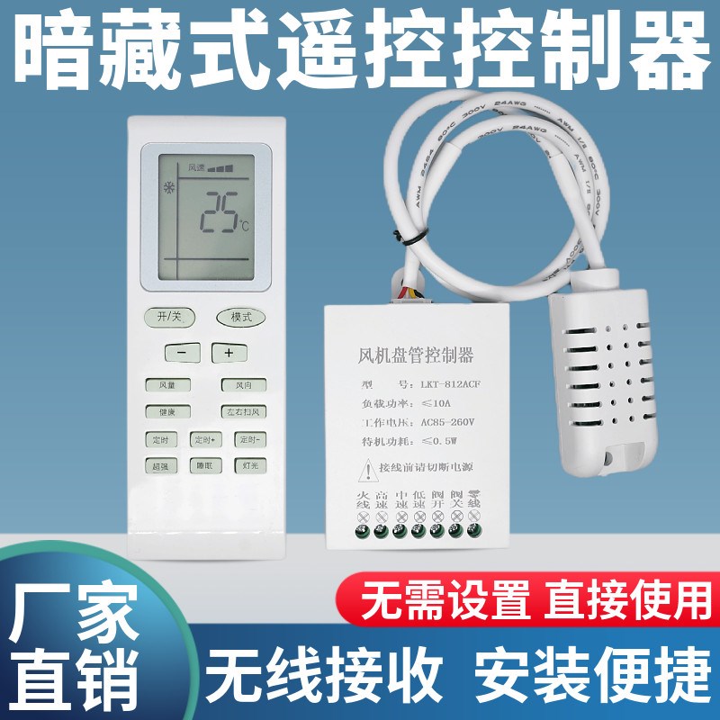 暗藏式温控器风机盘管暗装中央空调10A无线控制器面板遥控接收器