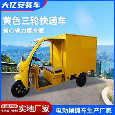 快递车电动三轮可上牌定制摆摊送货专用箱式运车